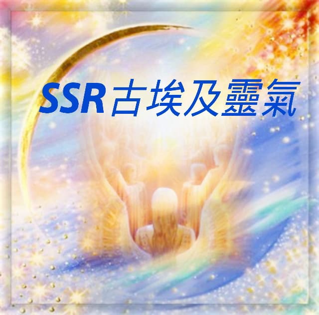 【七月份課程】SSR古埃及靈氣台北/台中一年期課程(第三期)