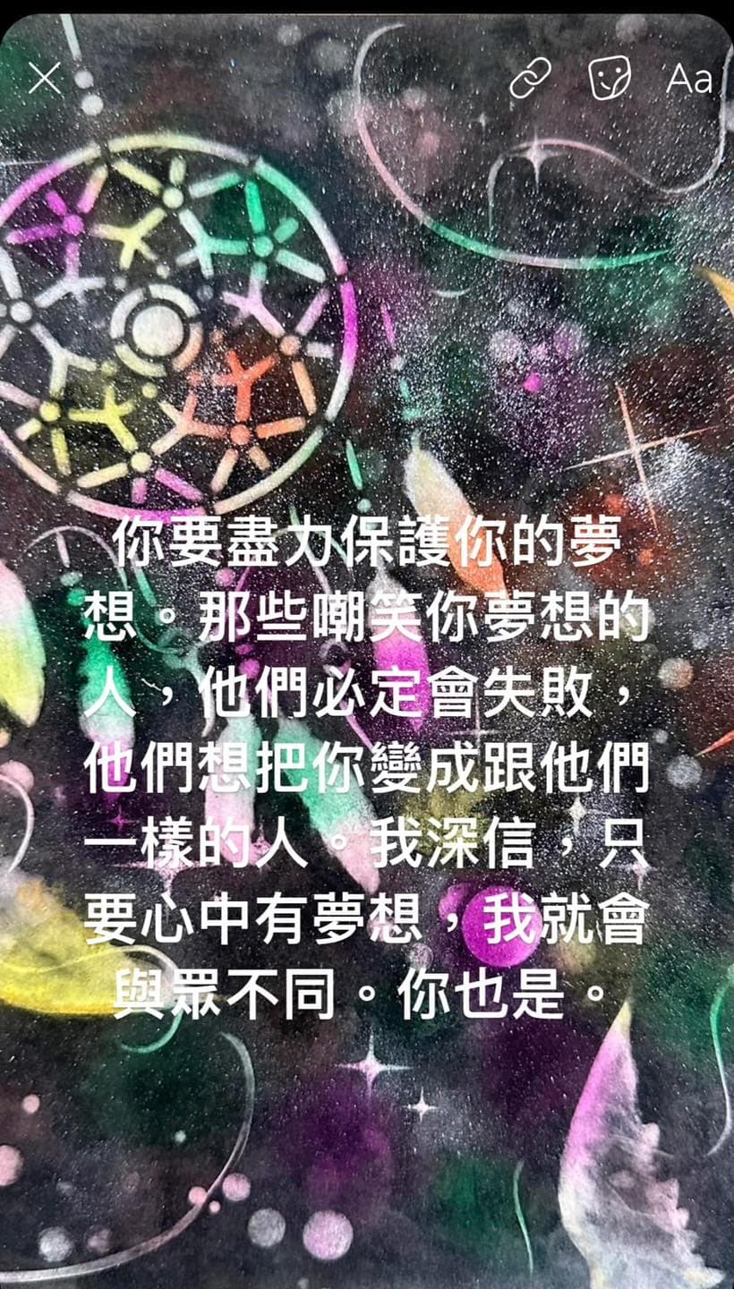 保護好自己的夢想