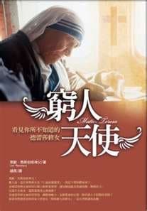 好書分享-窮人天使