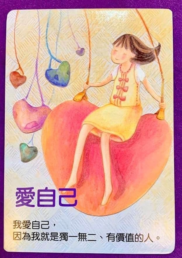 愛自己
