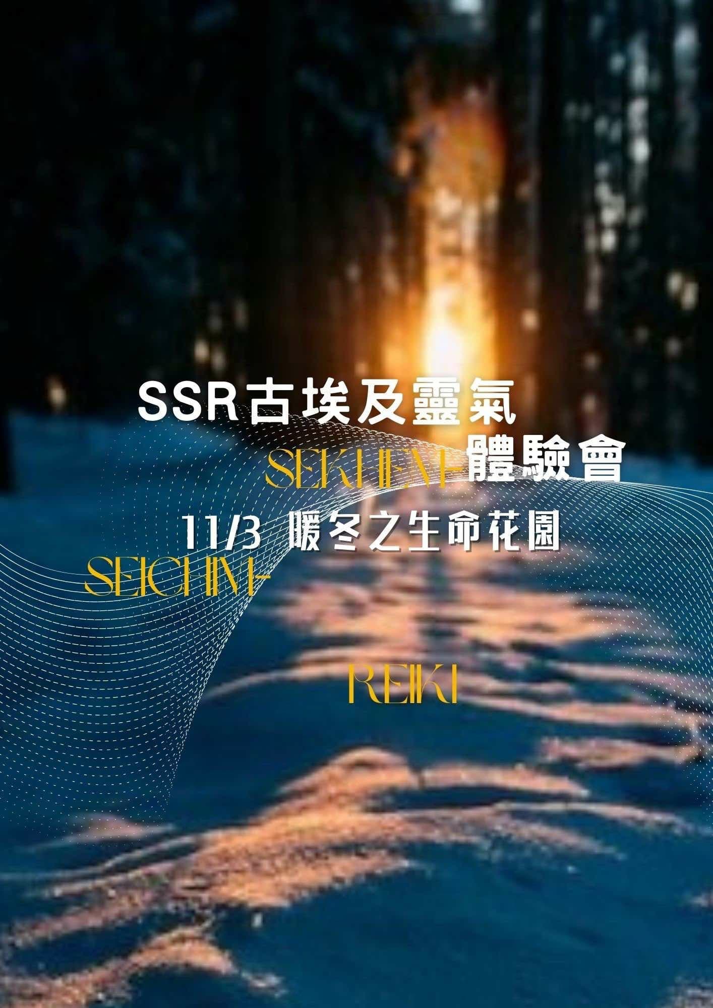 SSR古埃及靈氣體驗會- 暖冬生命之花園