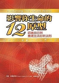 喚醒內在英雄探索之旅 – 談原型