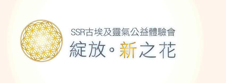 SSR古埃及靈氣公益體驗會 綻放。新之花